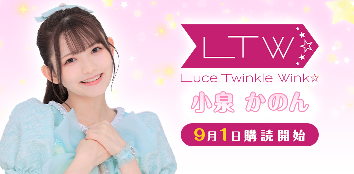 Luce Twinkle Wink☆の小泉かのんさん