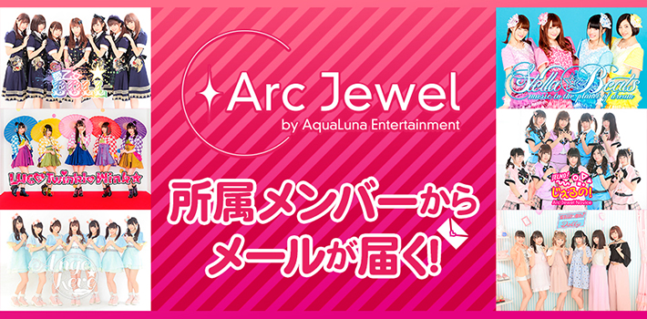 「ArcJewel Mail Powered by アイドルメール」が7月1日よりスタート！初月無料です！