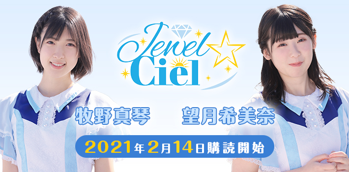 Jewel☆Ciel新メンバーの牧野真琴さん、望月希美奈さんの購読がスタートしました！