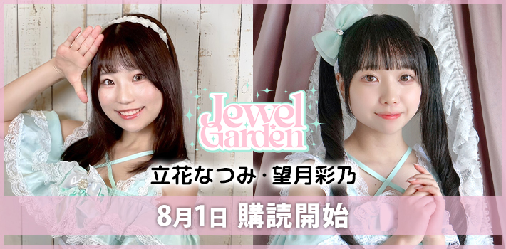 Jewel☆Garden新メンバー