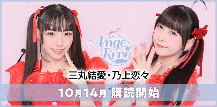 Ange☆Reve新メンバー