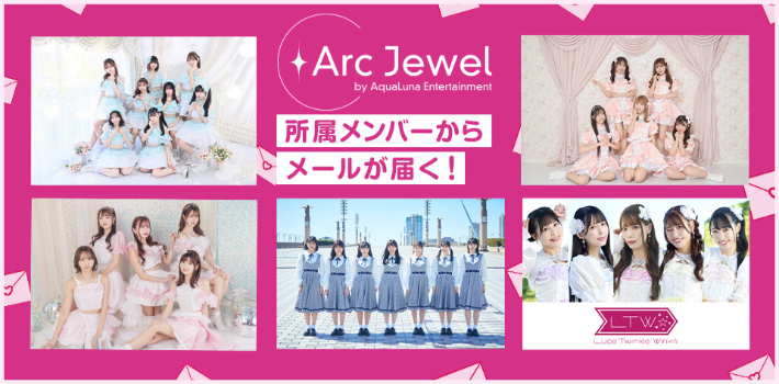 「ArcJewel Mail Powered by アイドルメール」初月無料です！