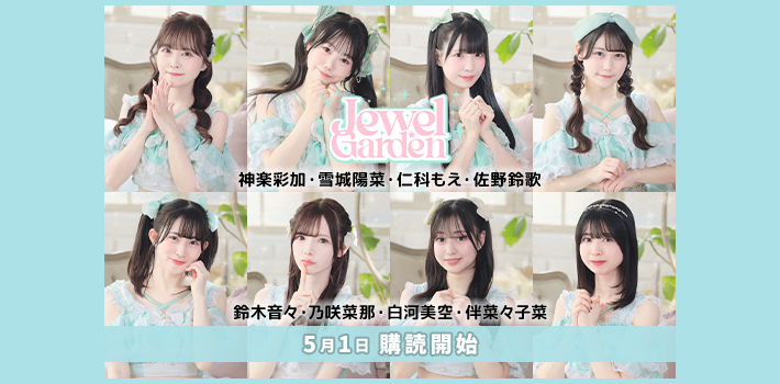 Jewel☆Garden