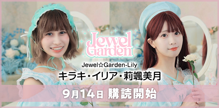 Jewel☆Garden新メンバー購読開始バナー