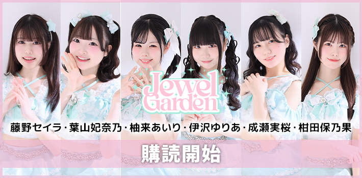 Jewel☆Garden　アイドルメール開始バナー