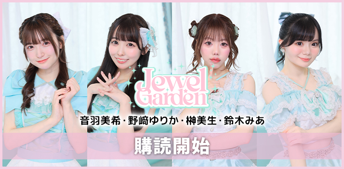 Jewel☆Garden　アイドルメール開始バナー